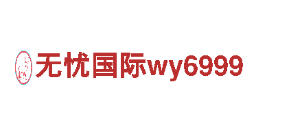无忧国际wy6999清洁环保公司-专注环保，让家更清洁